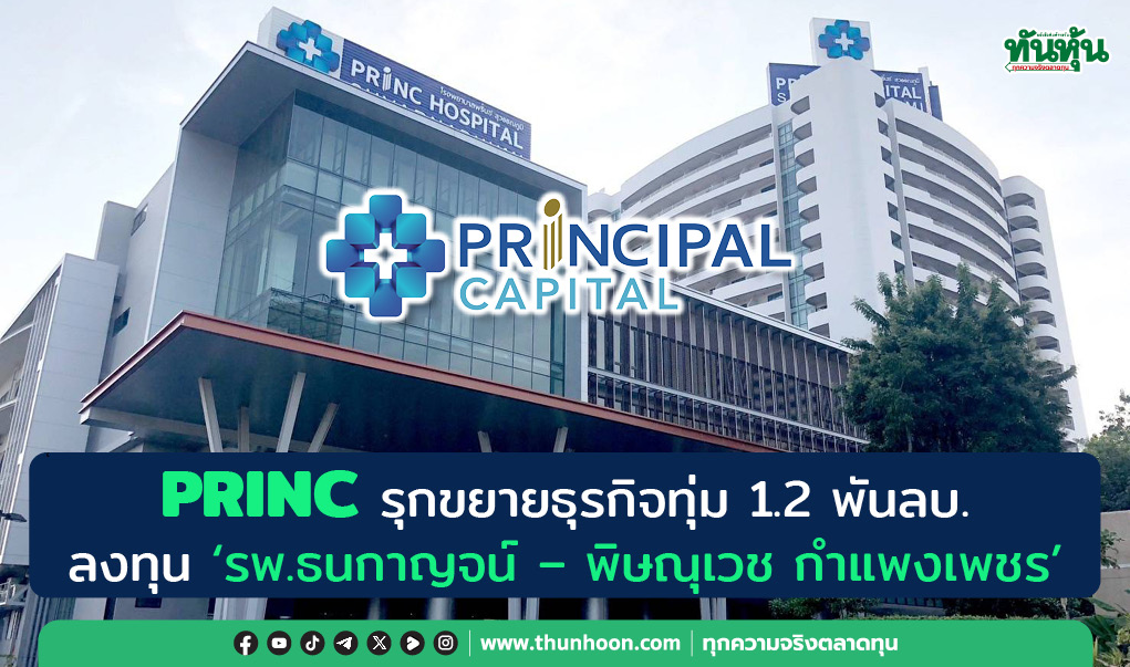PRINC รุกขยายธุรกิจทุ่ม 1.2 พันลบ. ลงทุน  “รพ.ธนกาญจน์” – “พิษณุเวช กำแพงเพชร”